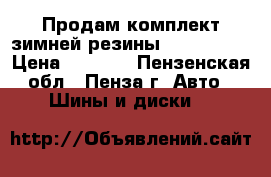 Продам комплект зимней резины R14 205/70 › Цена ­ 6 000 - Пензенская обл., Пенза г. Авто » Шины и диски   